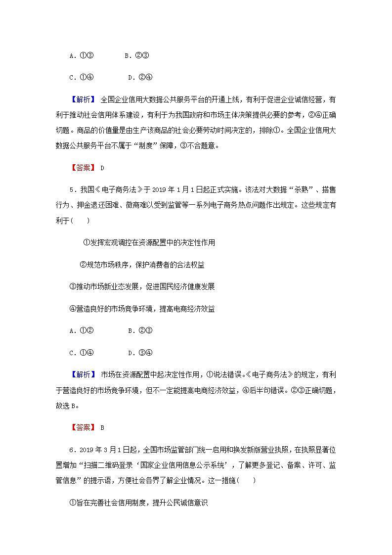 高中政治一轮复习第四单元发展社会主义市抄济9走进社会主义市抄济练习含解析新人教版必修1第3页