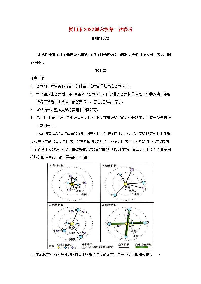 福建省厦门市六校2022届高三地理上学期第一次联考试题含答案第1页
