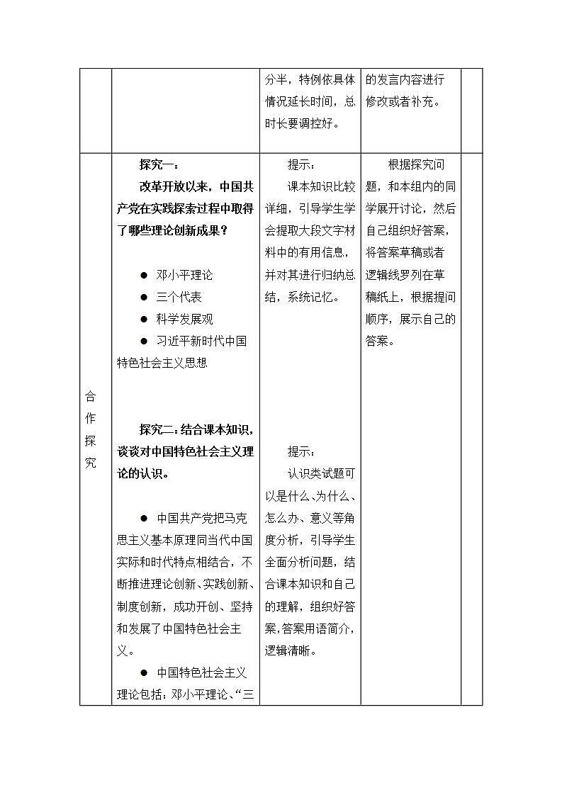 统编版高中政治必修一 3.2中国特色社会主义的创立、发展和完善 教案03