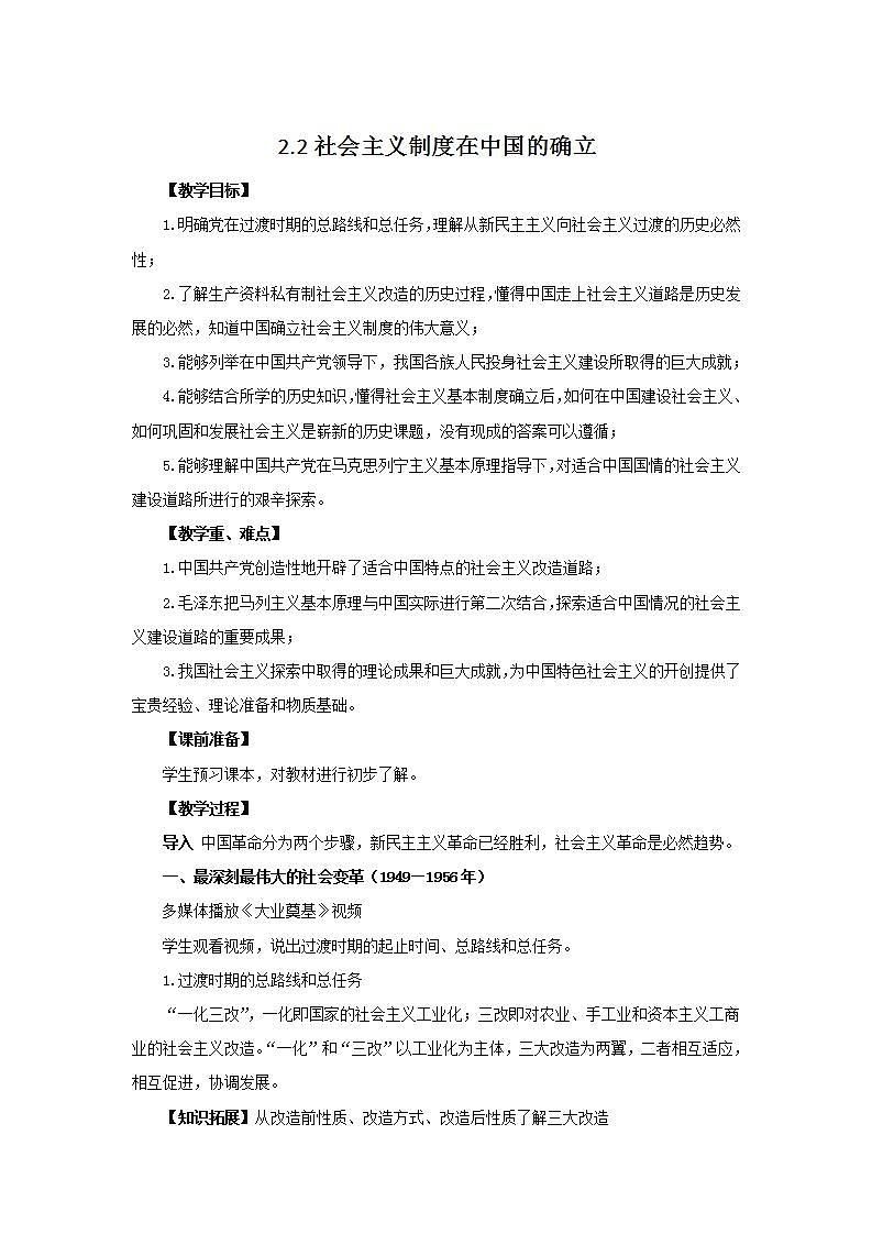 统编版高中政治必修一 2.2社会主义制度在中国的确立 教案01