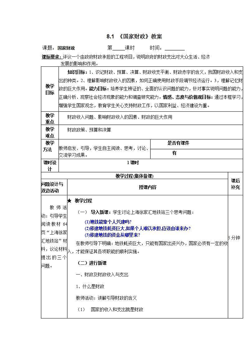 人教版（新课标）高中政治 必修一 3.8.1《国家财政》教案第1页