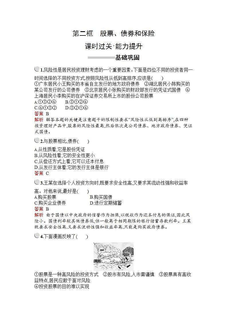 人教版（新课标）高中政治 必修一 第二框股票、债券和保险教案第1页