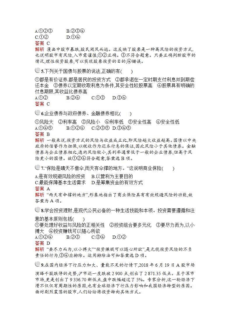 人教版（新课标）高中政治 必修一 第二框股票、债券和保险教案第2页