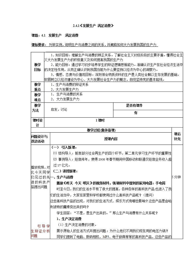 人教版（新课标）高中政治 必修一 2.4.1《发展生产 满足消费》教案01