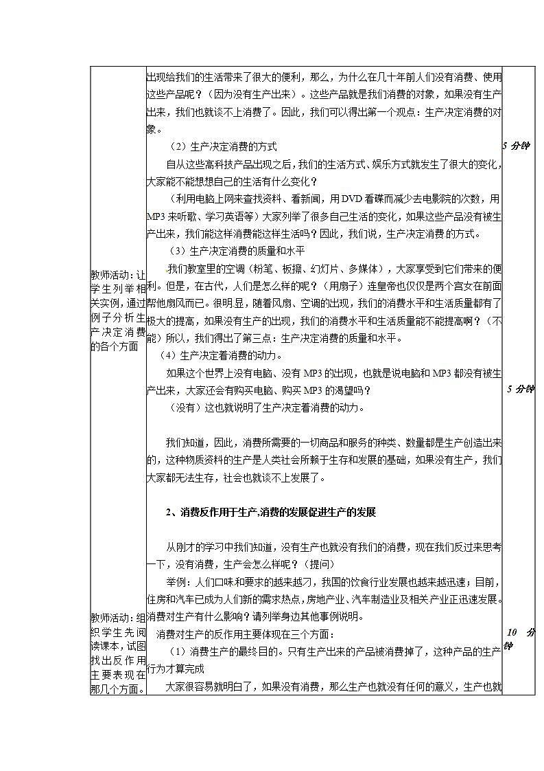 人教版（新课标）高中政治 必修一 2.4.1《发展生产 满足消费》教案02