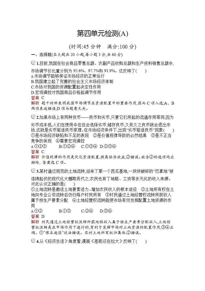 人教版（新课标）高中政治 必修一 第四单元发展社会主义市场经济检测（A）教案第1页
