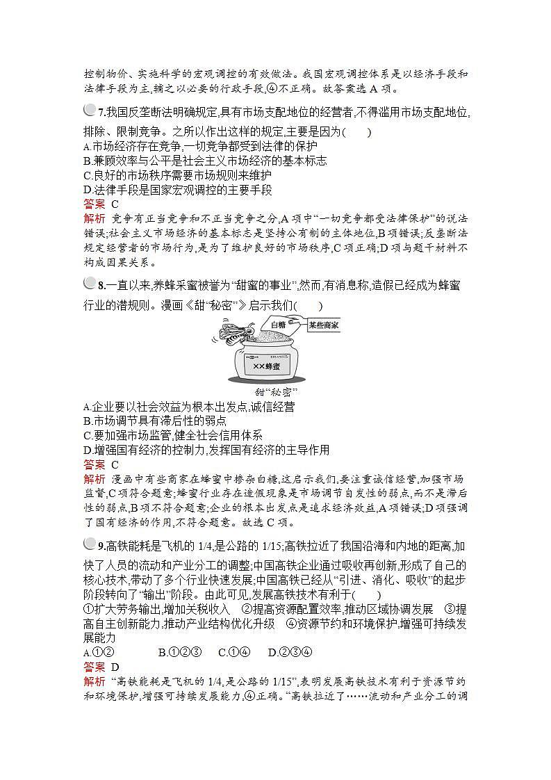 人教版（新课标）高中政治 必修一 第四单元发展社会主义市场经济检测（A）教案第3页