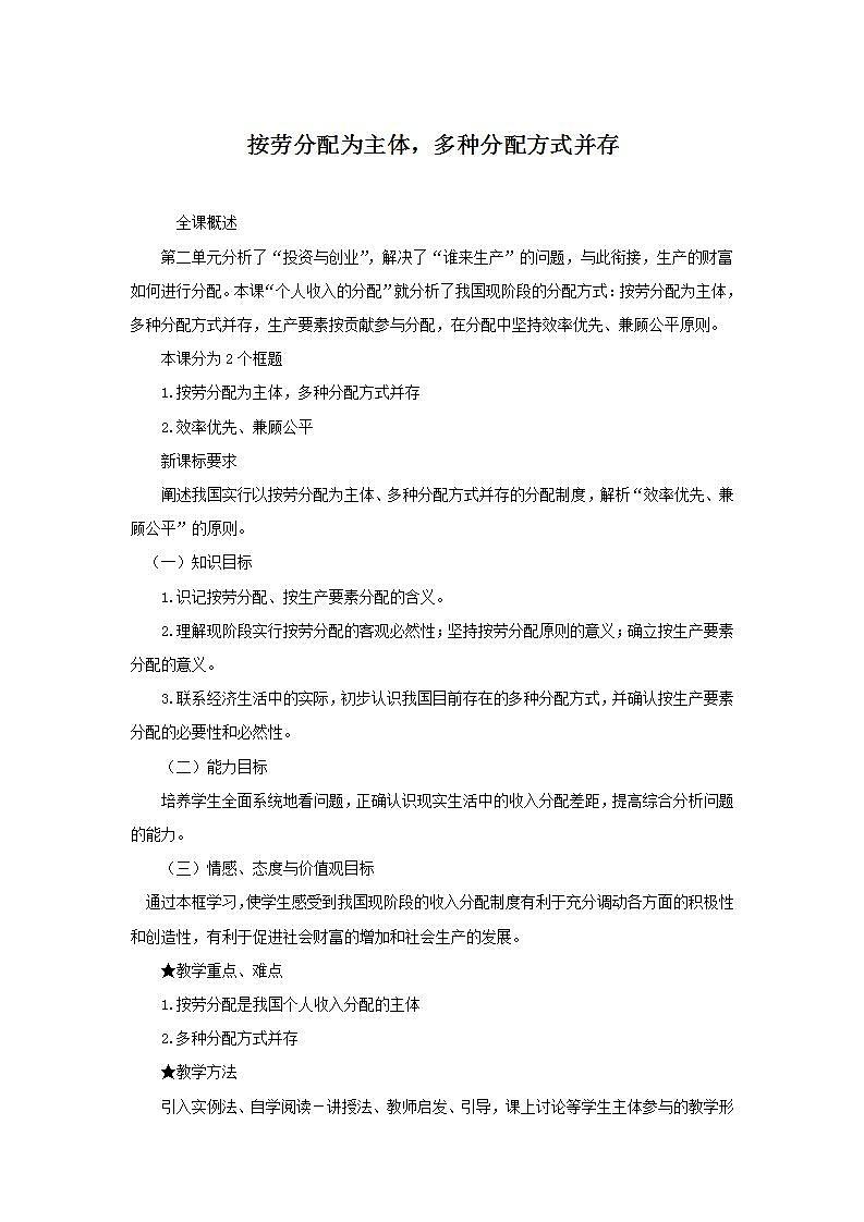 人教版（新课标）高中政治 必修一  第七课《按劳分配为主体，多种分配方式并存》教学设计第1页