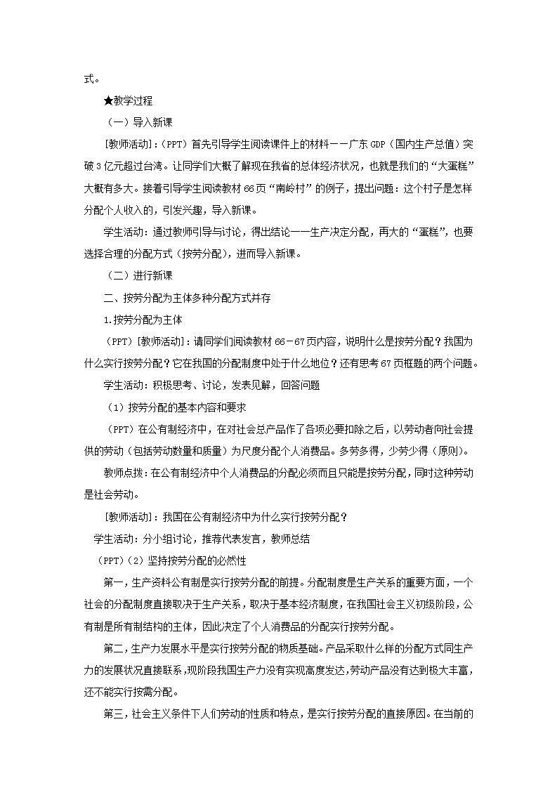 人教版（新课标）高中政治 必修一  第七课《按劳分配为主体，多种分配方式并存》教学设计第2页