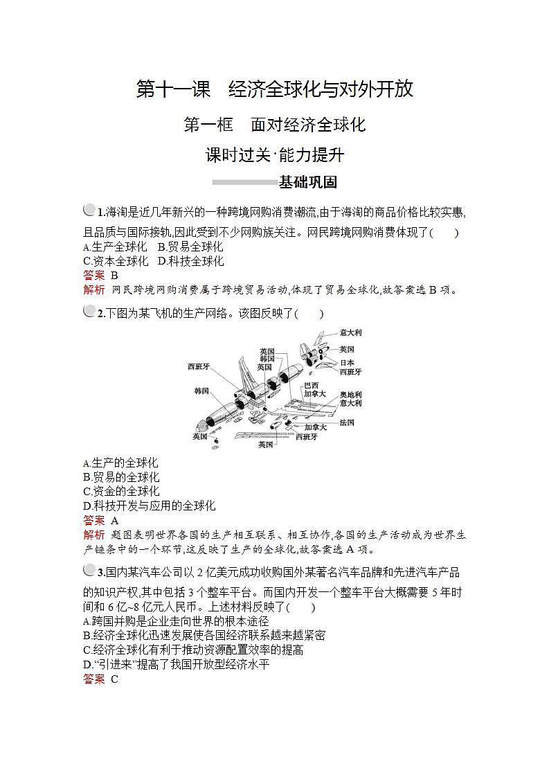 人教版（新课标）高中政治 必修一 第一框面对经济全球化教案01