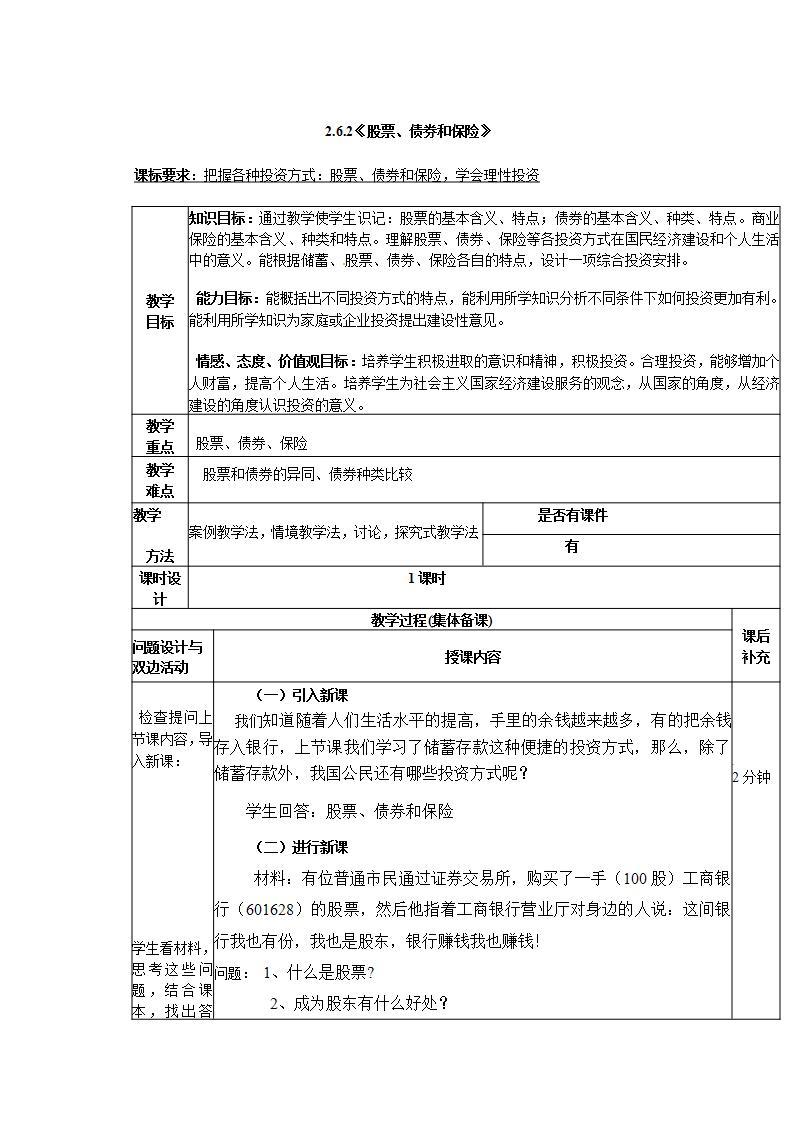 人教版（新课标）高中政治 必修一 2.6.2《股票、债券和保险》教案01