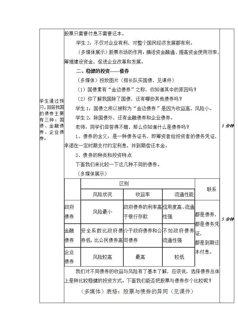 人教版（新课标）高中政治 必修一 2.6.2《股票、债券和保险》教案03