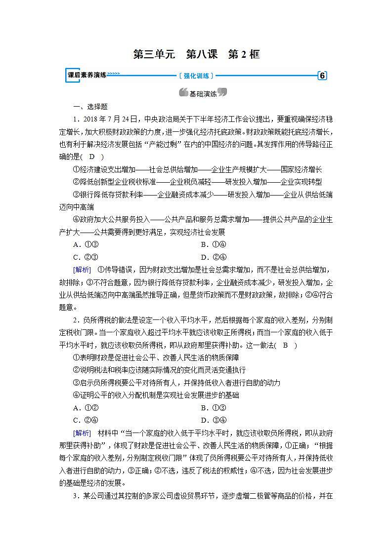 人教版（新课标）高中政治 必修一 收入与分配第8课第2框教案01