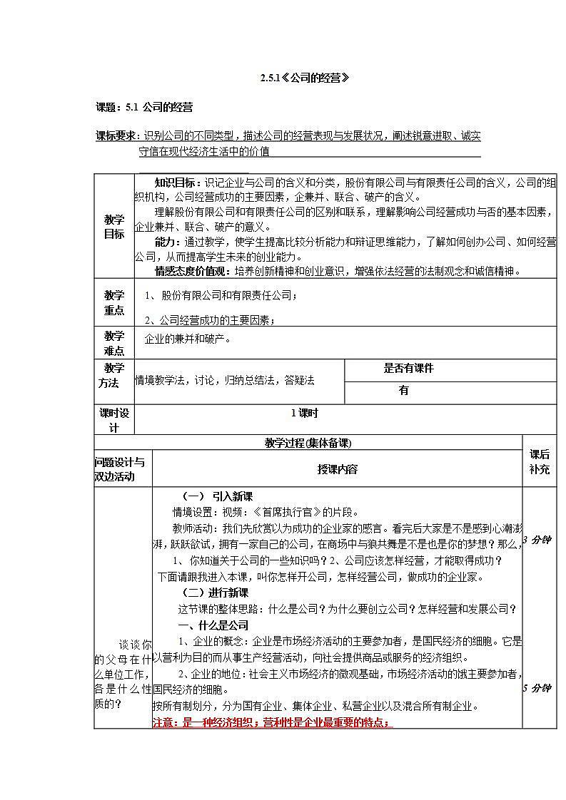 人教版（新课标）高中政治 必修一 2.5.1《公司的经营》教案第1页