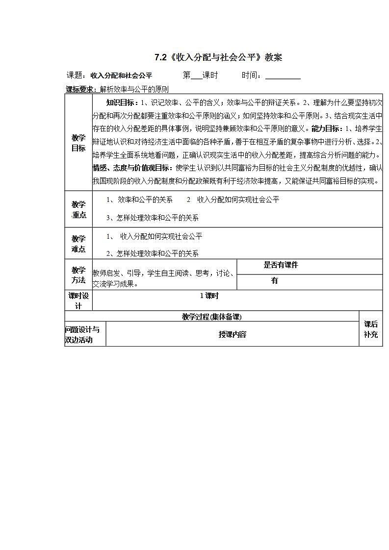 人教版（新课标）高中政治 必修一 3.7.2《收入分配与社会公平》教案01