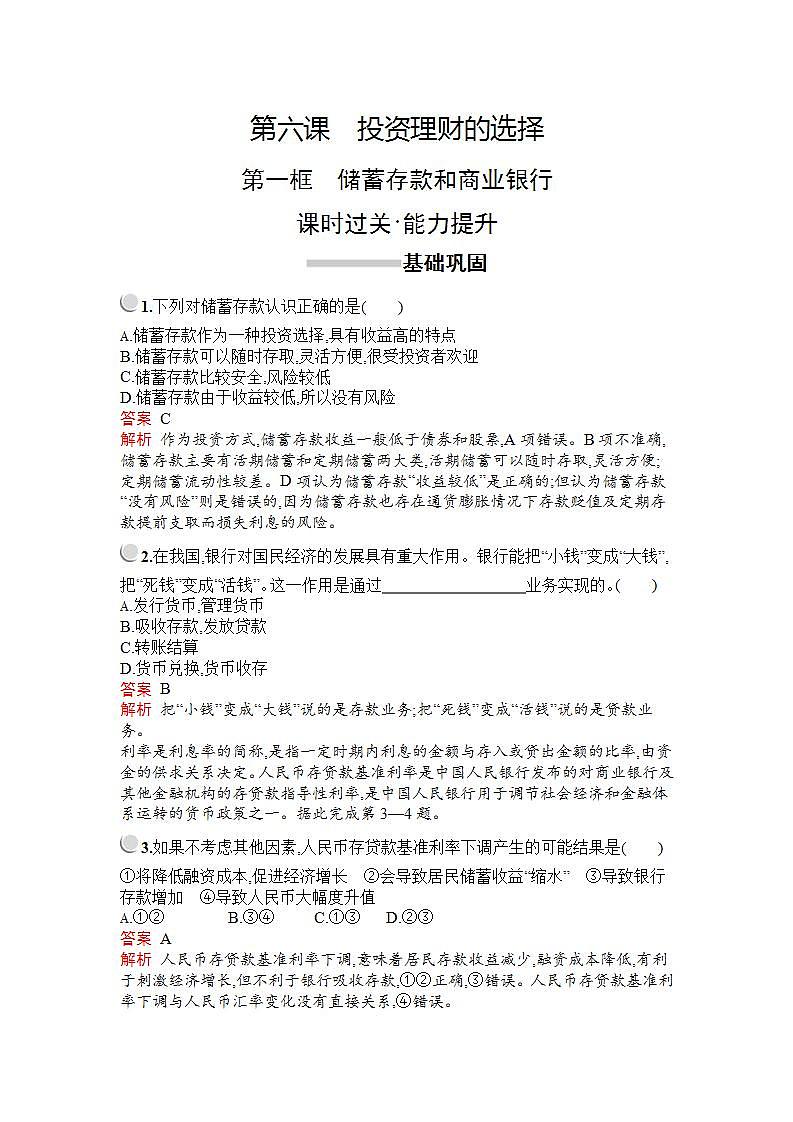 人教版（新课标）高中政治 必修一 第一框储蓄存款和商业银行教案01