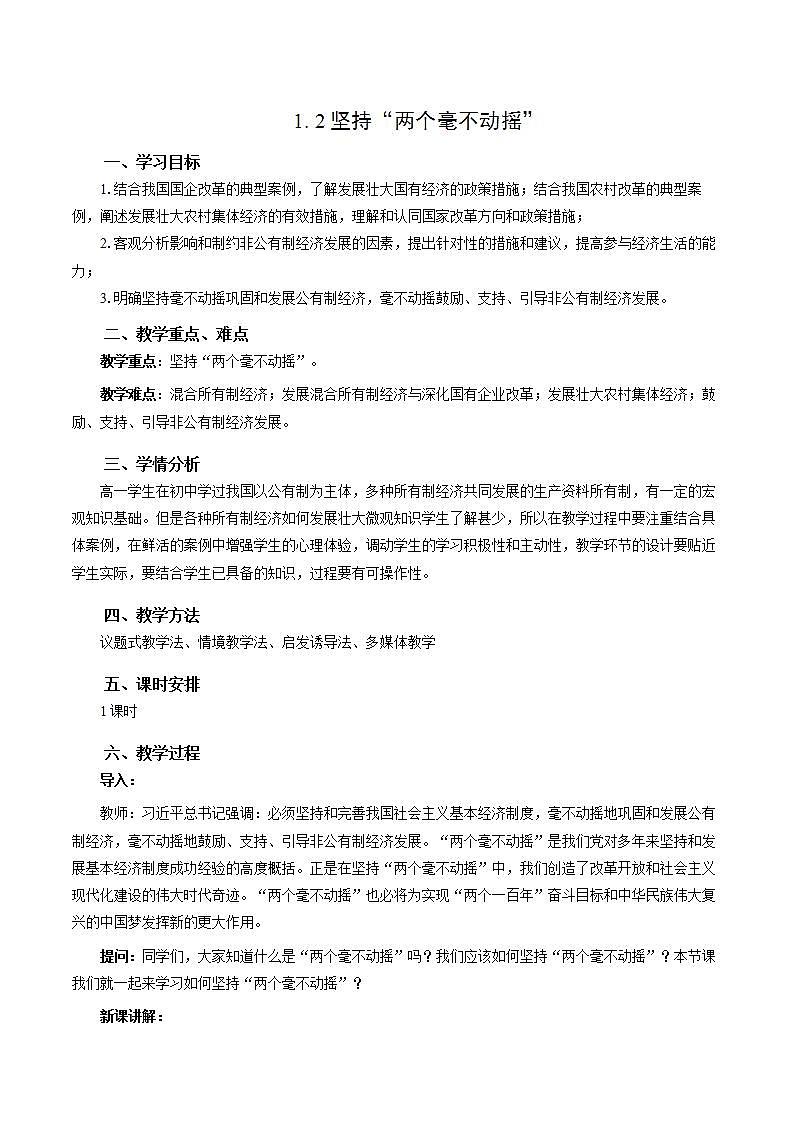 统编版高中思想政治必修2  1.2坚持“两个毫不动摇”教案01
