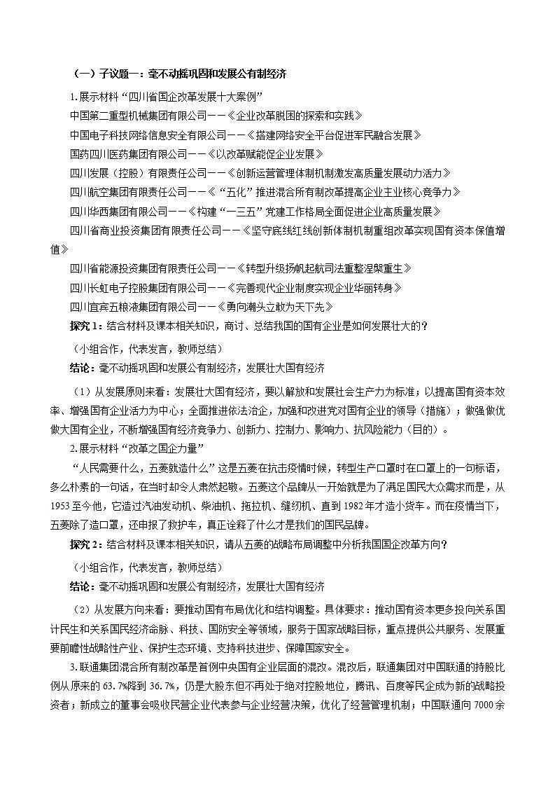 统编版高中思想政治必修2  1.2坚持“两个毫不动摇”教案02