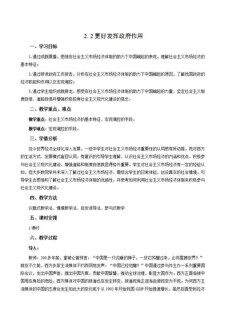 统编版高中思想政治必修2  2.2更好发挥政府作用 教案01