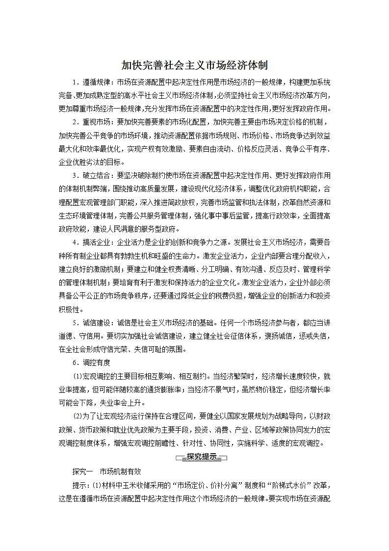 统编版高中思想政治必修2  第1单元 综合探究  加快完善社会主义市场经济体制 教学案教案01