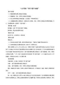 高中政治思品人教统编版必修2 经济与社会第一单元 基本经济制度与经济体制第一课 我国的基本经济制度坚持“两个毫不动摇”教案设计