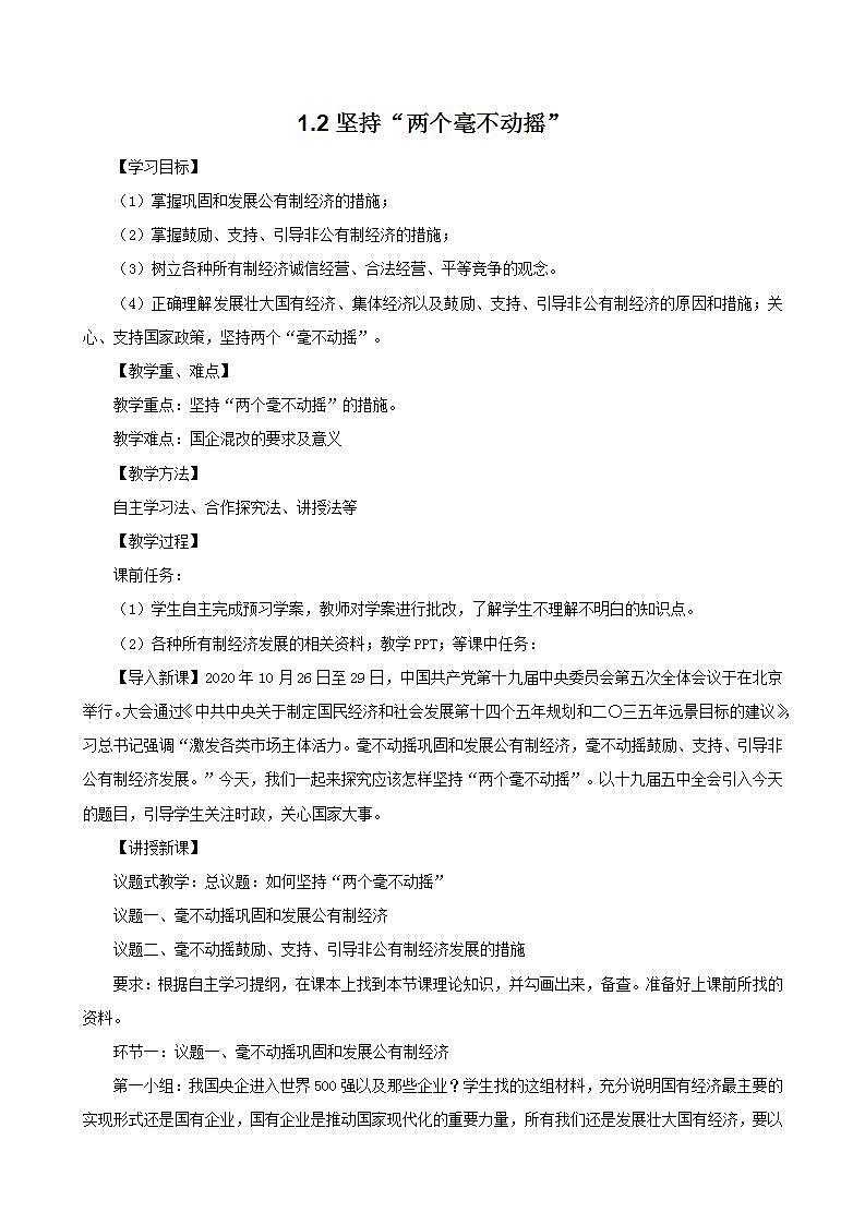 统编版高中思想政治必修2 1.2坚持“两个毫不动摇”教案第1页