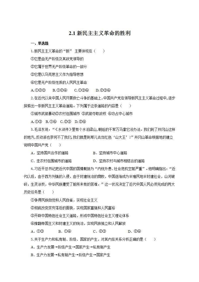 统编版高中政治必修一 2.1新民主主义革命的胜利 作业学案第1页