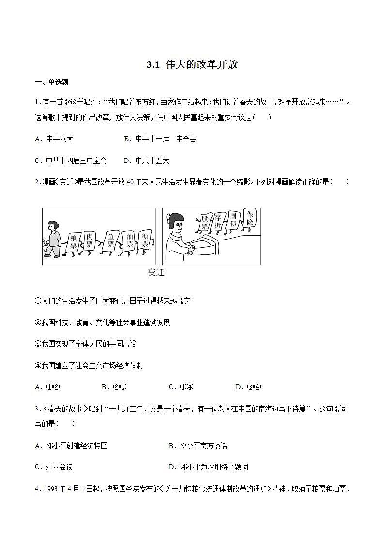 统编版高中政治必修一 3.1伟大的改革开放 作业学案01