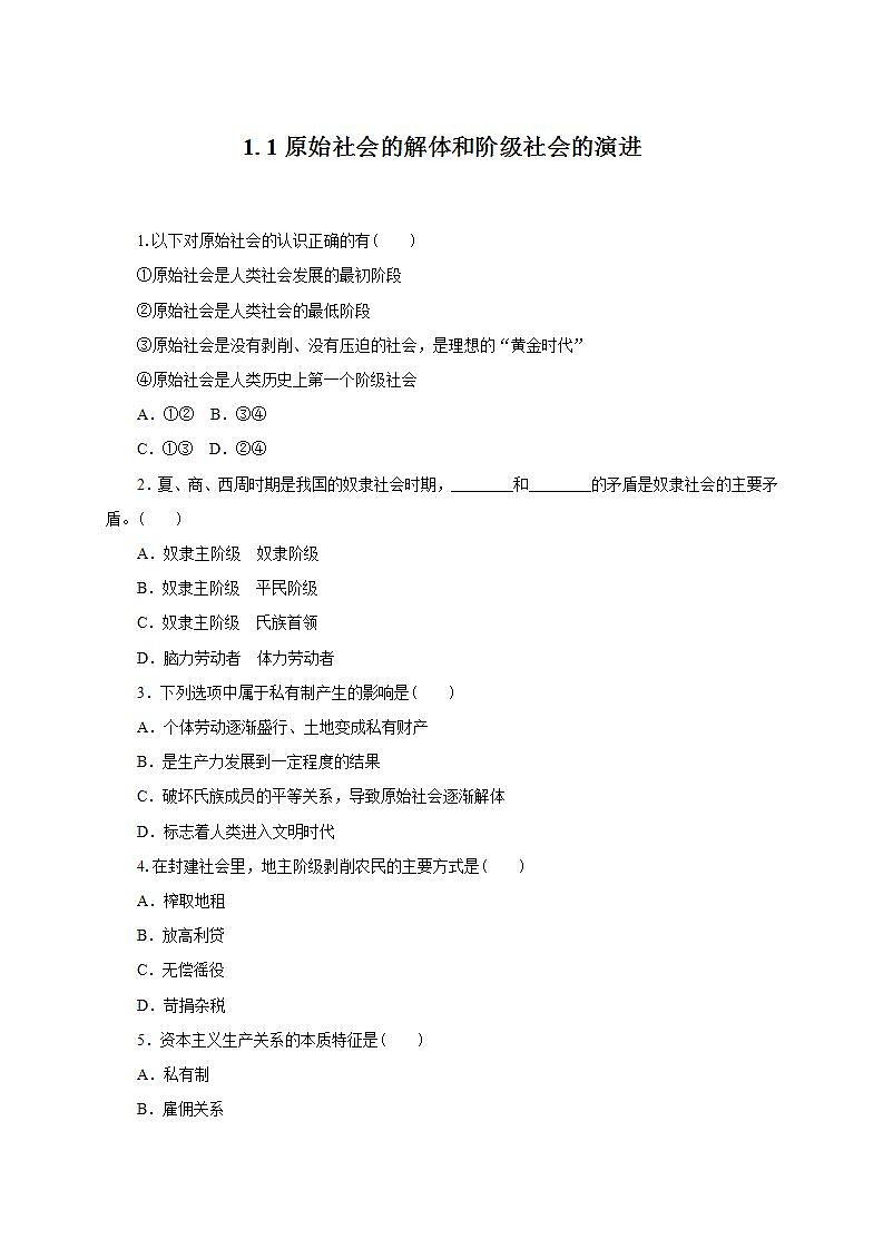 统编版高中政治必修一 1.1原始社会的解体和阶级社会的演进 作业学案01