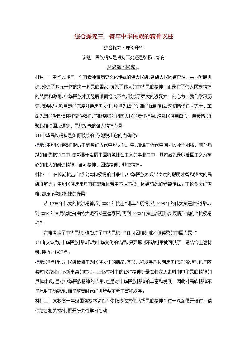 高中政治综合探究三铸牢中华民族的精神支柱学案新人教版必修3第1页