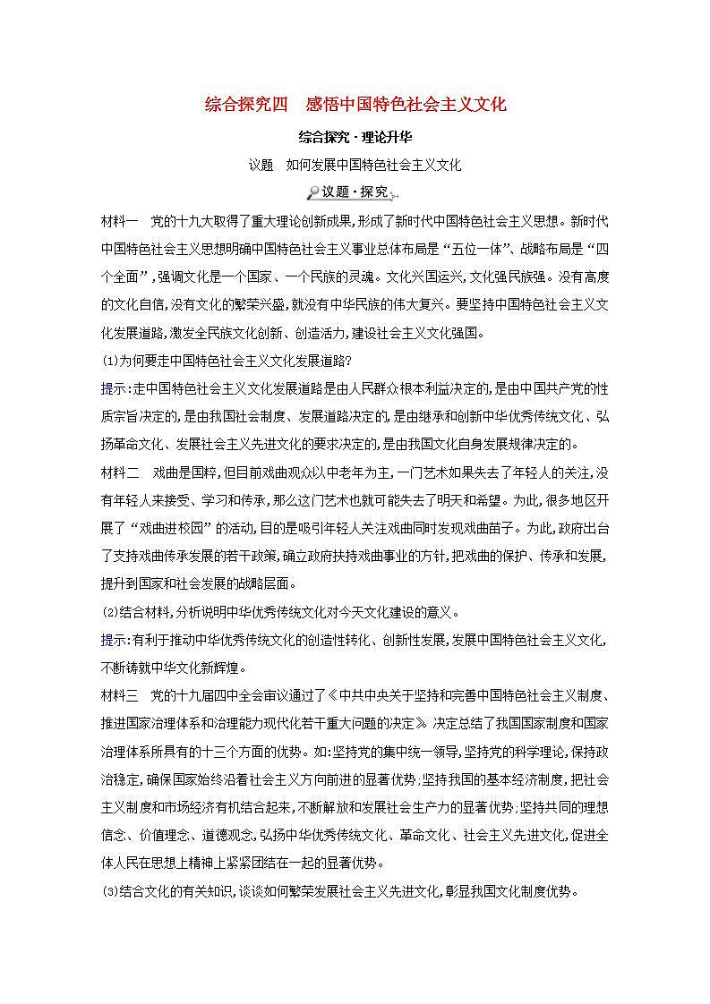 高中政治综合探究四感悟中国特色社会主义文化学案新人教版必修3第1页