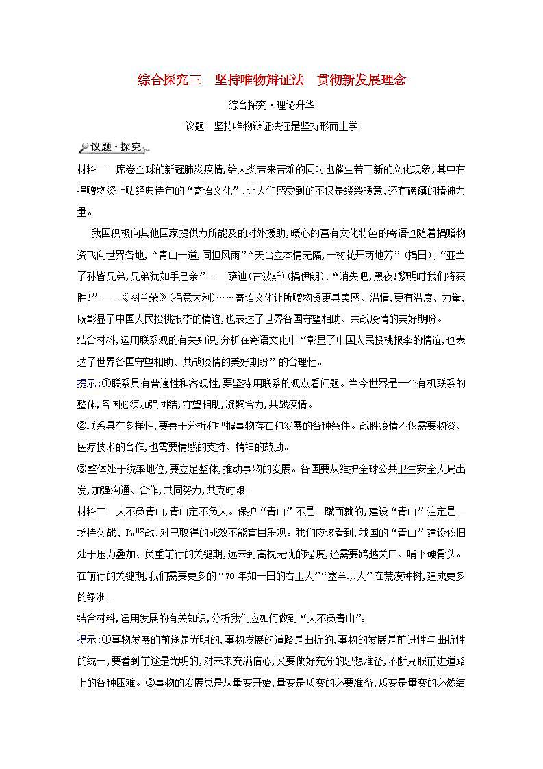 高中政治综合探究三坚持唯物辩证法贯彻新发展理念学案新人教版必修401