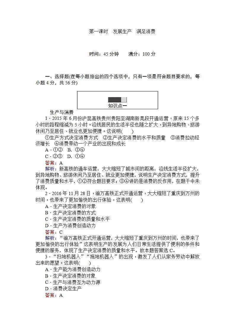人教版（新课标）高中政治 必修一 4.1发展生产　满足消费 Word版含解析练习题01