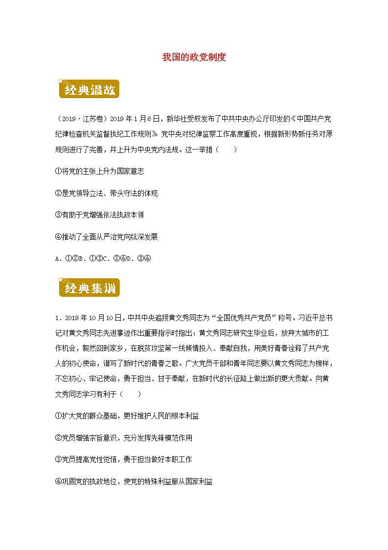 高一政治下学期暑假训练6我国的政党制度含解析01