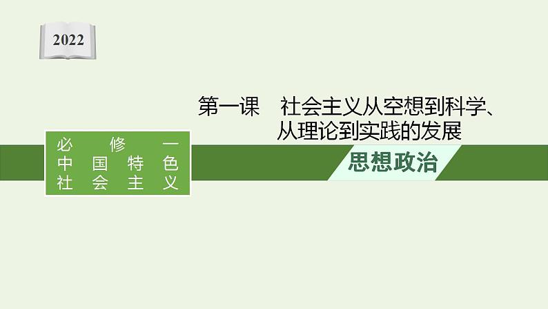 2022届新教材高考政治一轮复习第一单元人类社会发展的进程与趋势第一课社会主义从空想到科学从理论到实践的发展课件部编版第1页