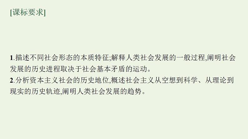 2022届新教材高考政治一轮复习第一单元人类社会发展的进程与趋势第一课社会主义从空想到科学从理论到实践的发展课件部编版第8页