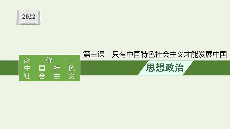 2022届新教材高考政治一轮复习第二单元中国特色社会主义的开创与发展第三课只有中国特色社会主义才能发展中国课件部编版第1页