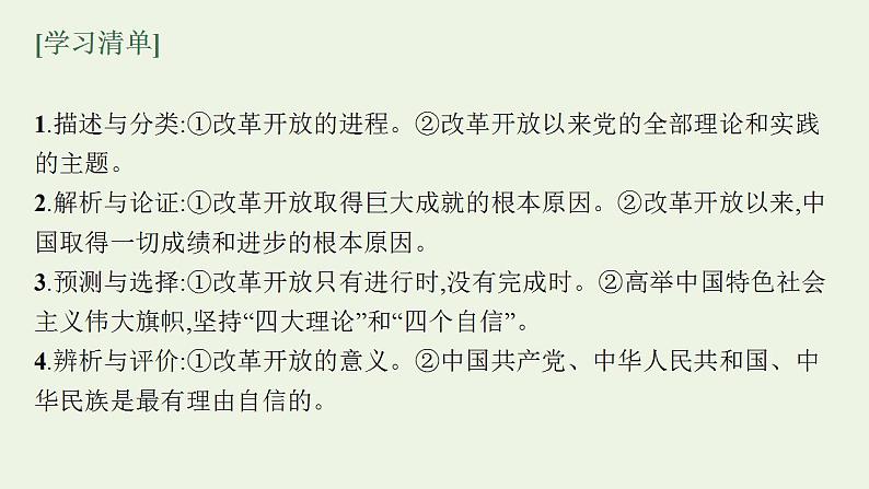 2022届新教材高考政治一轮复习第二单元中国特色社会主义的开创与发展第三课只有中国特色社会主义才能发展中国课件部编版第4页