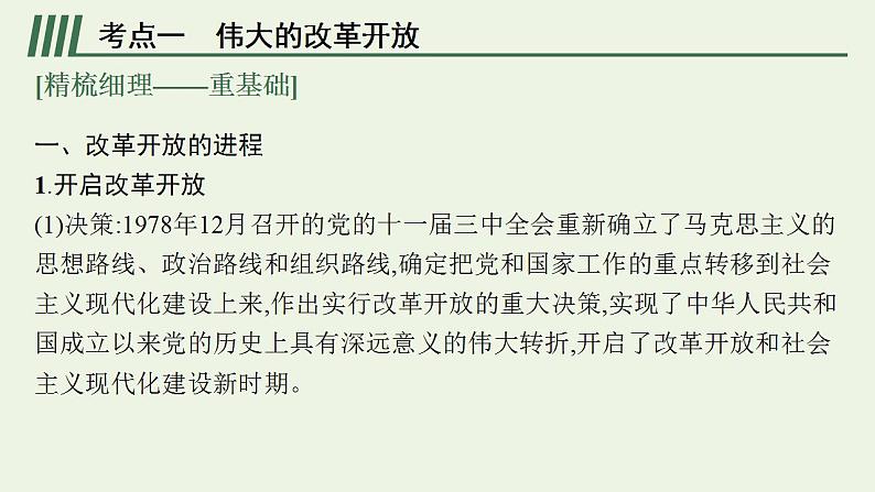 2022届新教材高考政治一轮复习第二单元中国特色社会主义的开创与发展第三课只有中国特色社会主义才能发展中国课件部编版第7页