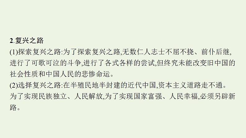 2022届新教材高考政治一轮复习第二单元中国特色社会主义的开创与发展第二课只有社会主义才能救中国课件部编版第7页