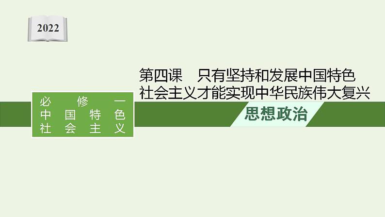 2022届新教材高考政治一轮复习第二单元中国特色社会主义的开创与发展第四课只有坚持和发展中国特色社会主义才能实现中华民族伟大复兴课件部编版第1页