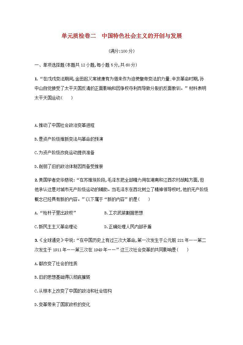 2022届新教材高考政治一轮复习第二单元中国特色社会主义的开创与发展单元质检卷二含解析部编版第1页