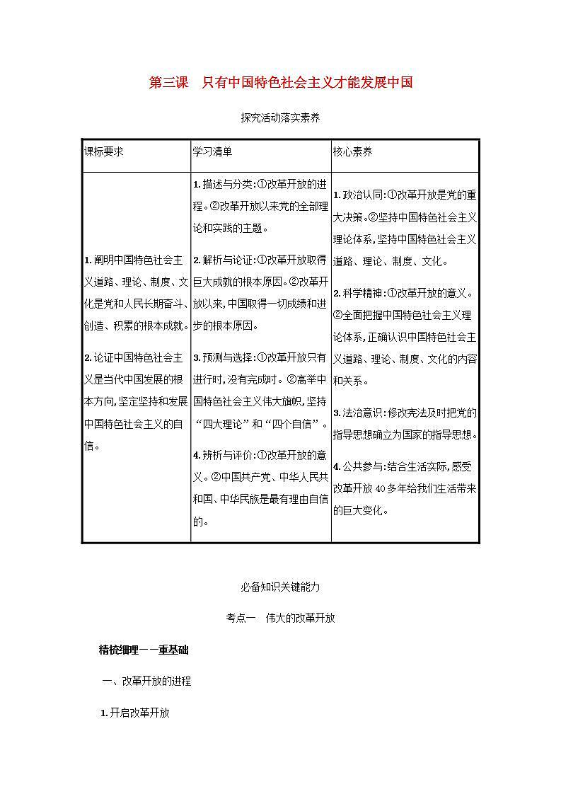 2022届新教材高考政治一轮复习第二单元中国特色社会主义的开创与发展第三课只有中国特色社会主义才能发展中国学案部编版第1页
