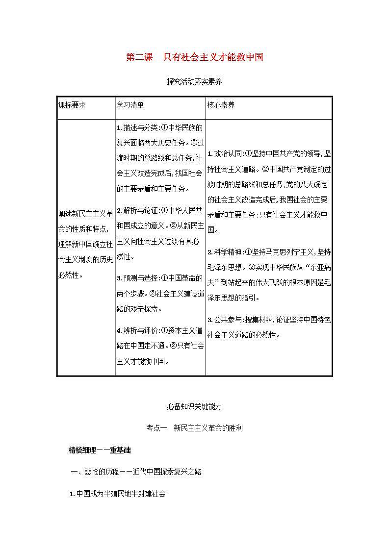 2022届新教材高考政治一轮复习第二单元中国特色社会主义的开创与发展第二课只有社会主义才能救中国学案部编版第1页