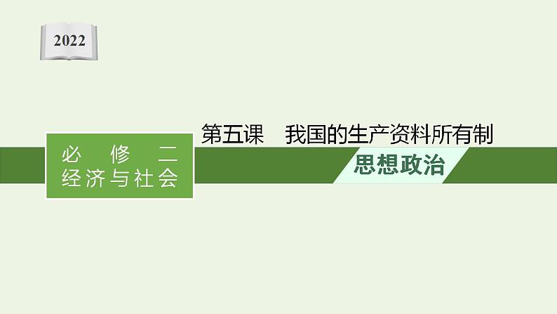 2022届新教材高考政治一轮复习第三单元生产资料所有制与经济体制第五课我国的生产资料所有制课件部编版第1页