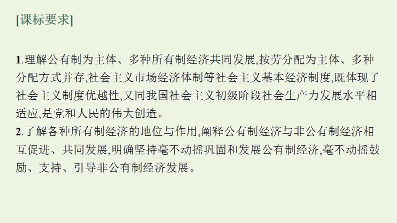 2022届新教材高考政治一轮复习第三单元生产资料所有制与经济体制第五课我国的生产资料所有制课件部编版第7页