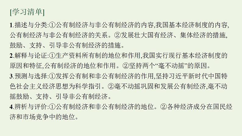 2022届新教材高考政治一轮复习第三单元生产资料所有制与经济体制第五课我国的生产资料所有制课件部编版第8页