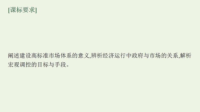 2022届新教材高考政治一轮复习第三单元生产资料所有制与经济体制第六课我国的社会主义市抄济体制课件部编版第3页