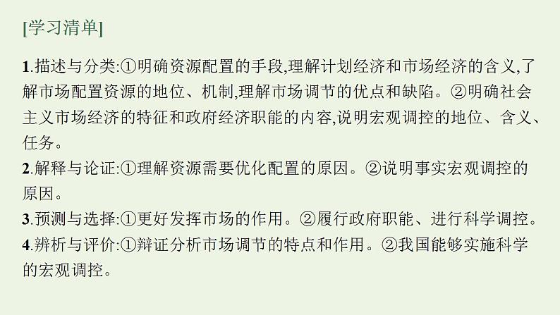 2022届新教材高考政治一轮复习第三单元生产资料所有制与经济体制第六课我国的社会主义市抄济体制课件部编版第4页