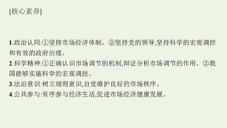 2022届新教材高考政治一轮复习第三单元生产资料所有制与经济体制第六课我国的社会主义市抄济体制课件部编版第5页